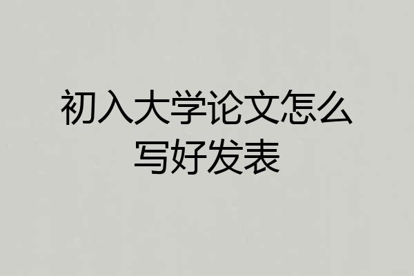 初入大学论文怎么写好发表