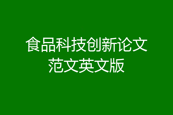 食品科技创新论文范文英文版