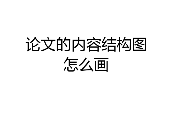 论文的内容结构图怎么画
