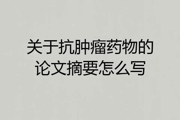 关于抗肿瘤药物的论文摘要怎么写
