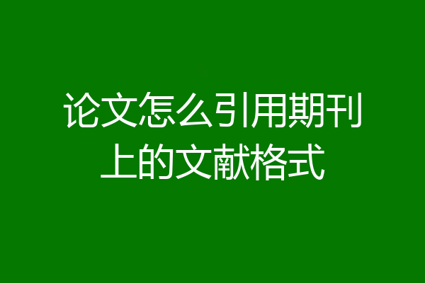 论文怎么引用期刊上的文献格式