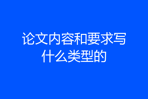 论文内容和要求写什么类型的