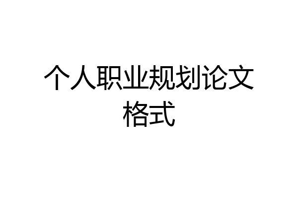 个人职业规划论文格式