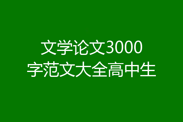 文学论文3000字范文大全高中生