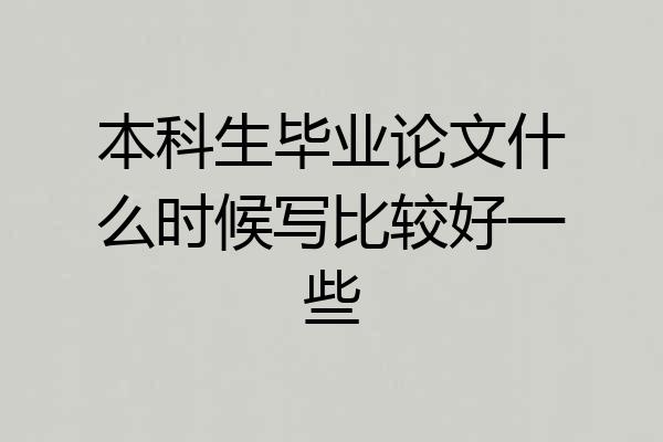 本科生毕业论文什么时候写比较好一些