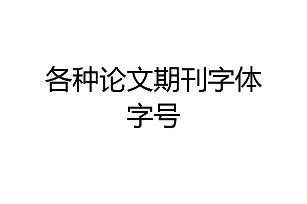 各种论文期刊字体字号