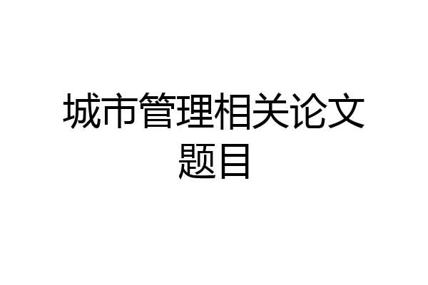 城市管理相关论文题目