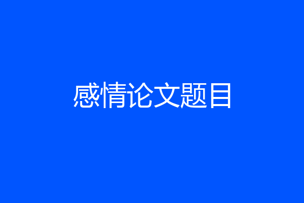 感情论文题目