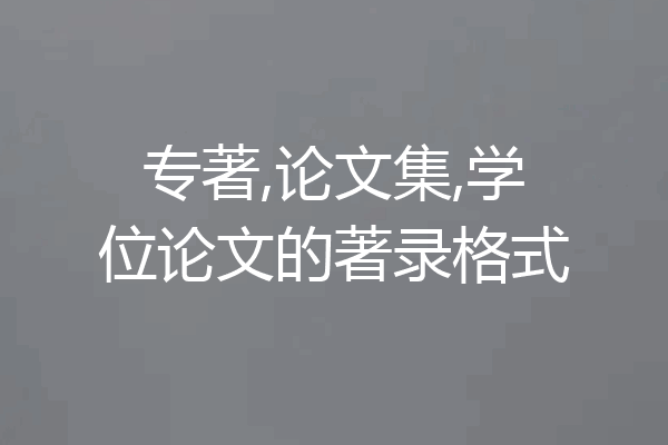 专著,论文集,学位论文的著录格式