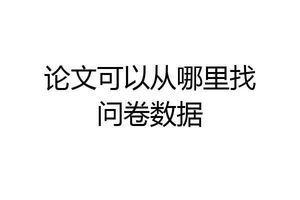 论文可以从哪里找问卷数据