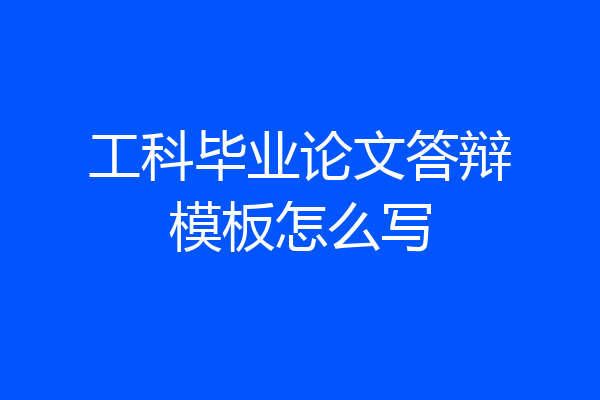 工科毕业论文答辩模板怎么写
