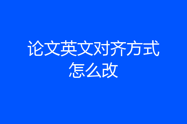 论文英文对齐方式怎么改