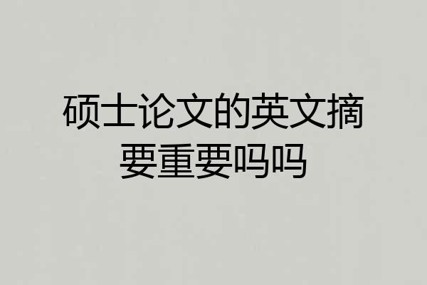 硕士论文的英文摘要重要吗吗