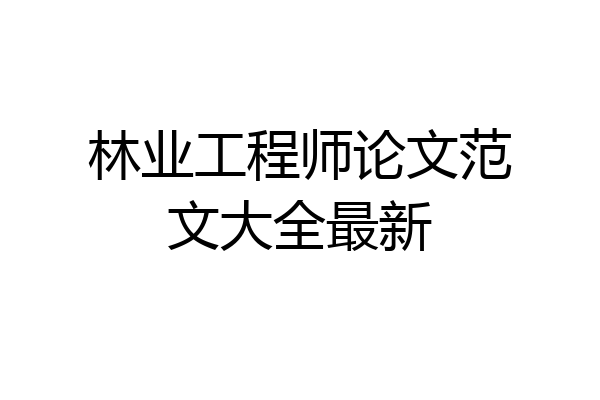 林业工程师论文范文大全最新