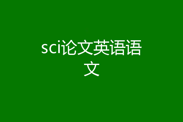 sci论文英语语文