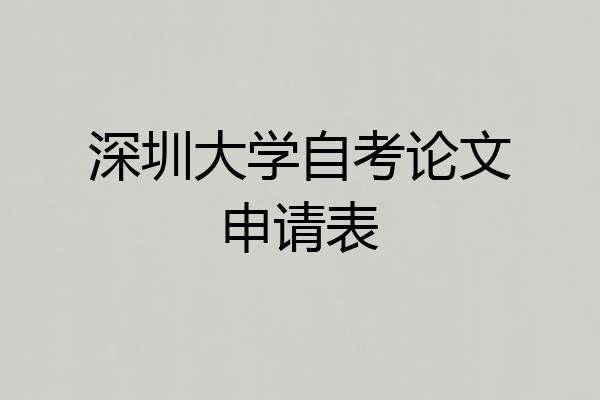 深圳大学自考论文申请表