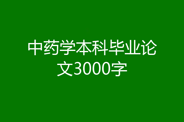 中药学本科毕业论文3000字