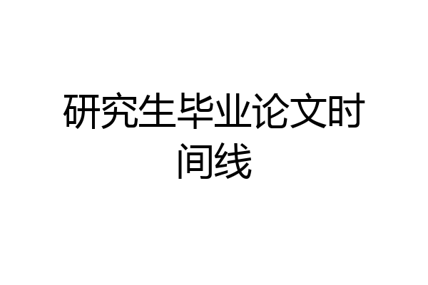 研究生毕业论文时间线