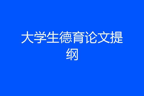 大学生德育论文提纲