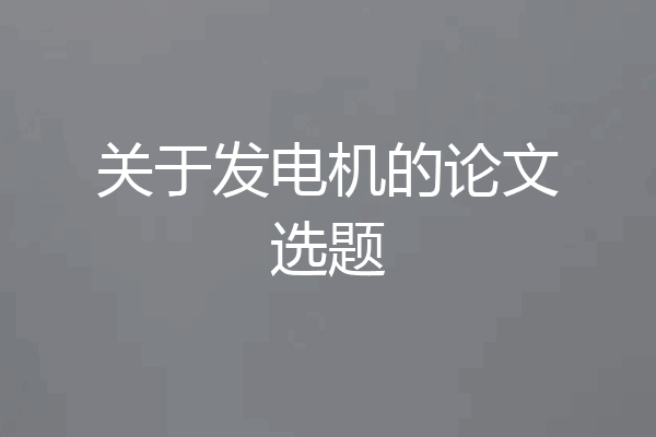 关于发电机的论文选题