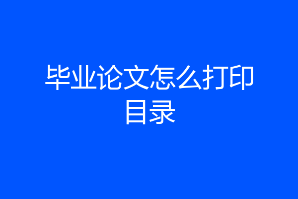 毕业论文怎么打印目录
