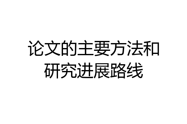 论文的主要方法和研究进展路线