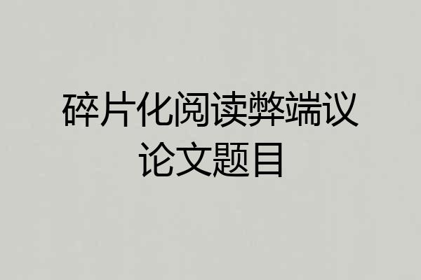 碎片化阅读弊端议论文题目