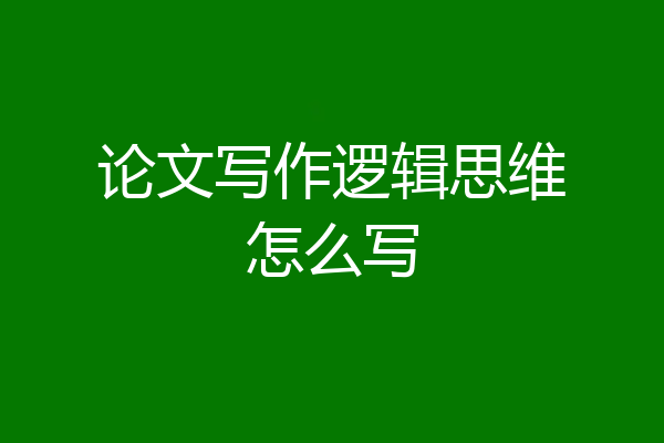 论文写作逻辑思维怎么写
