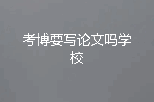 考博要写论文吗学校