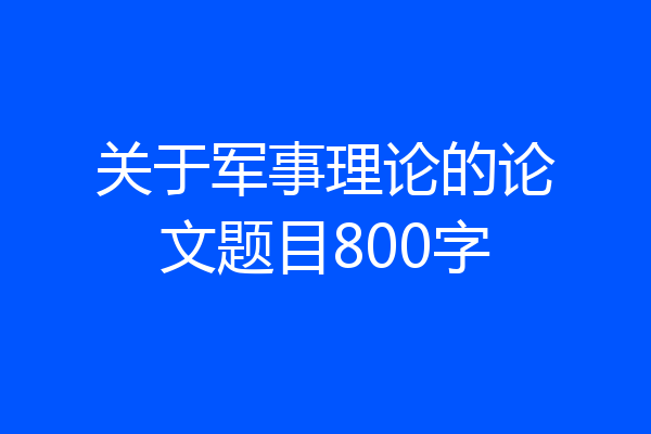 关于军事理论的论文题目800字
