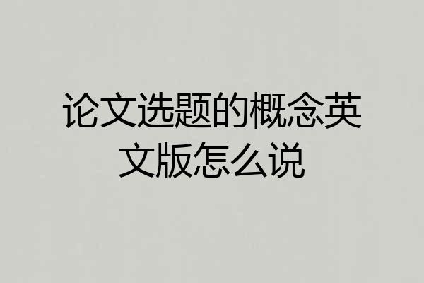 论文选题的概念英文版怎么说