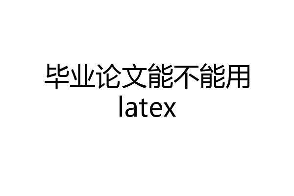 毕业论文能不能用latex