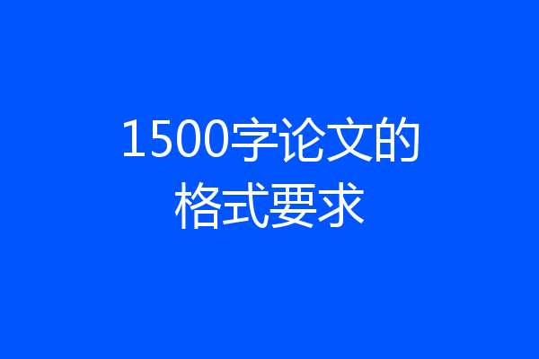 1500字论文的格式要求