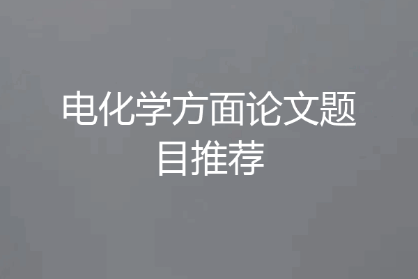 电化学方面论文题目推荐