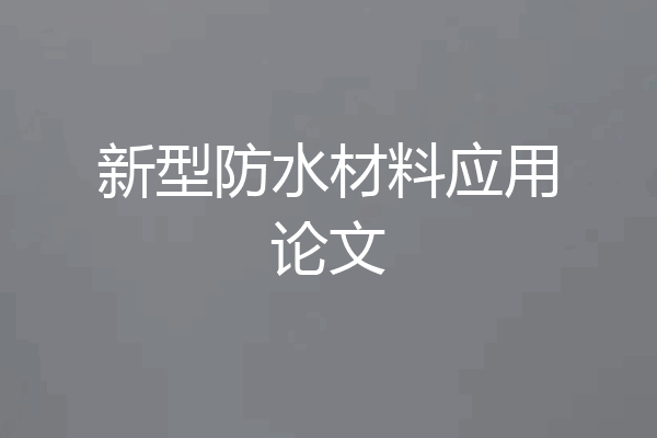 新型防水材料应用论文