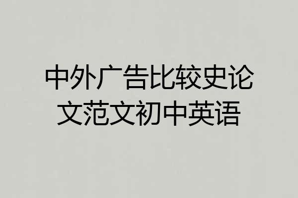 中外广告比较史论文范文初中英语