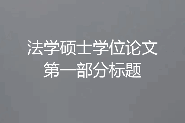 法学硕士学位论文第一部分标题