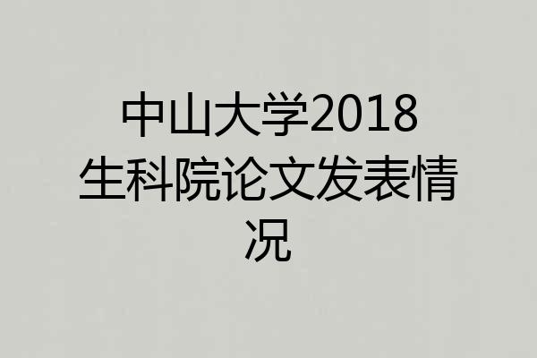 中山大学2018生科院论文发表情况