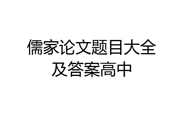 儒家论文题目大全及答案高中