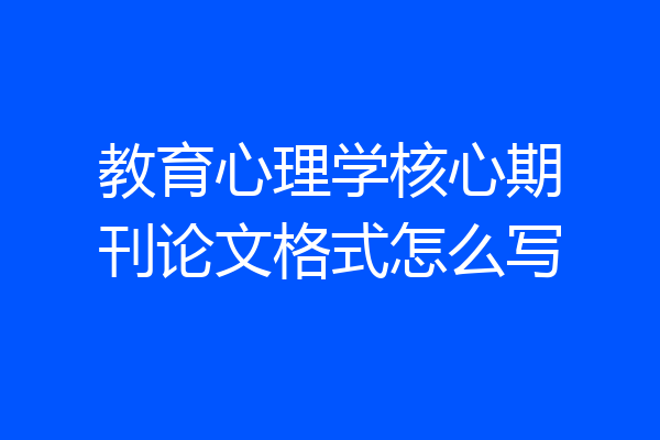 教育心理学核心期刊论文格式怎么写