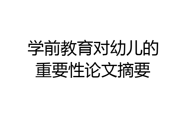 学前教育对幼儿的重要性论文摘要