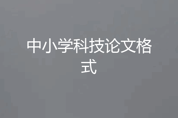 中小学科技论文格式