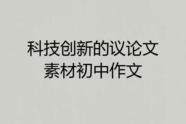 科技创新的议论文素材初中作文