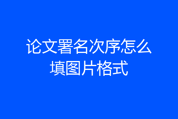 论文署名次序怎么填图片格式