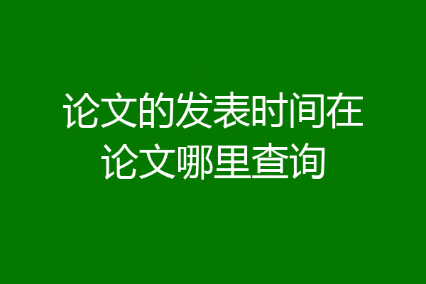 论文的发表时间在论文哪里查询