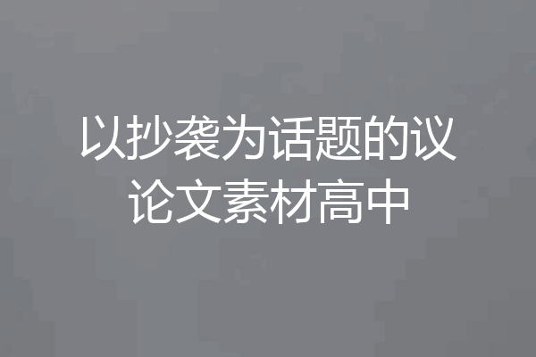 以抄袭为话题的议论文素材高中