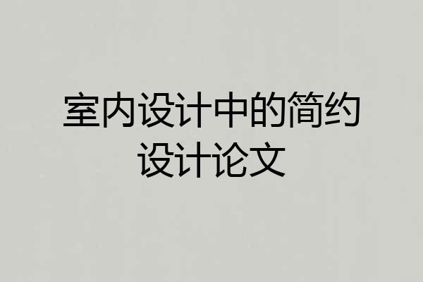 室内设计中的简约设计论文