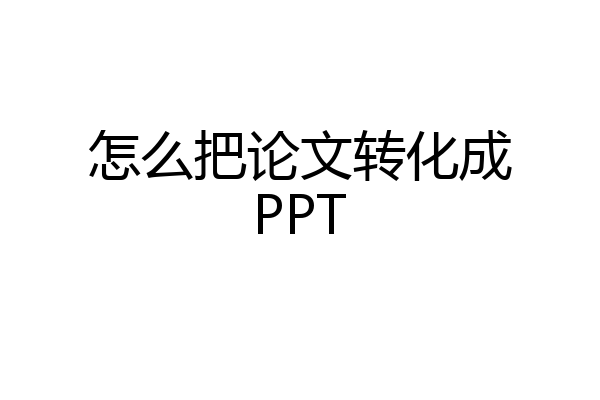 怎么把论文转化成PPT