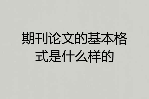 期刊论文的基本格式是什么样的