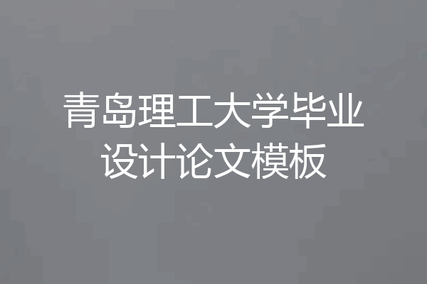 青岛理工大学毕业设计论文模板